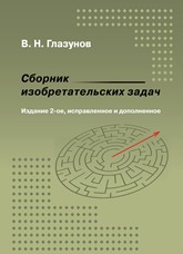 Сборник изобретательских задач